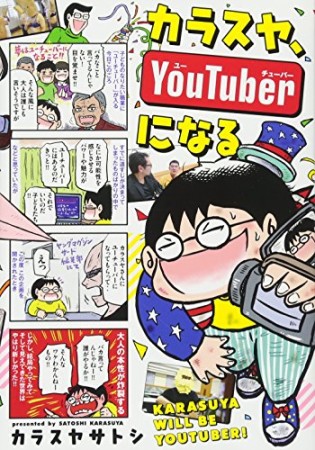 カラスヤ、YouTuberになる1巻の表紙