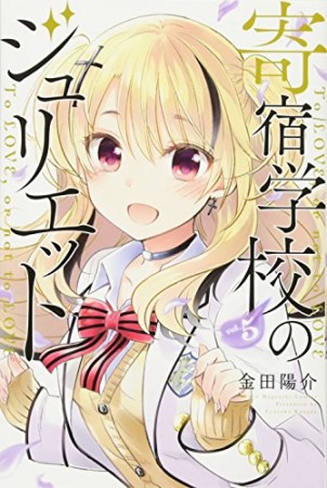 寄宿学校のジュリエット5巻の表紙