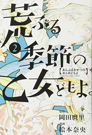 荒ぶる季節の乙女どもよ。2巻の表紙