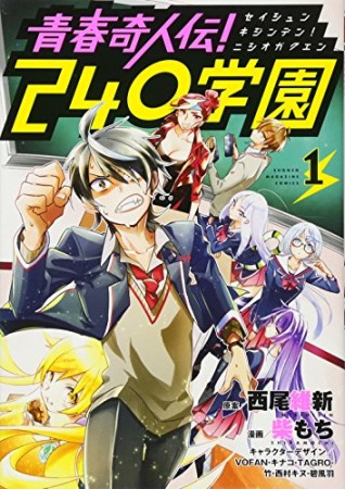 青春奇人伝！ 240学園1巻の表紙