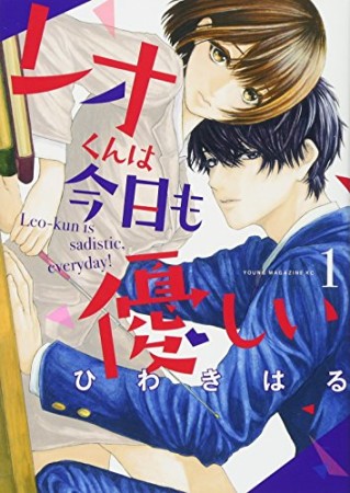 レオくんは今日も優しい1巻の表紙