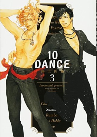 10DANCE3巻の表紙