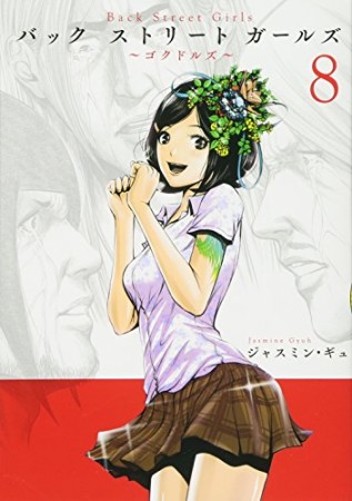 Ｂａｃｋ　Ｓｔｒｅｅｔ　Ｇｉｒｌｓ8巻の表紙