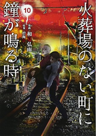 火葬場のない町に鐘が鳴る時10巻の表紙
