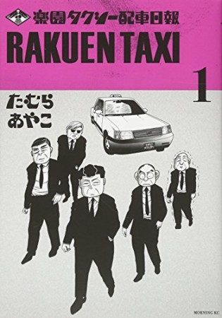 楽園タクシー配車日報1巻の表紙