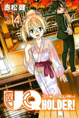 UQ HOLDER！14巻の表紙