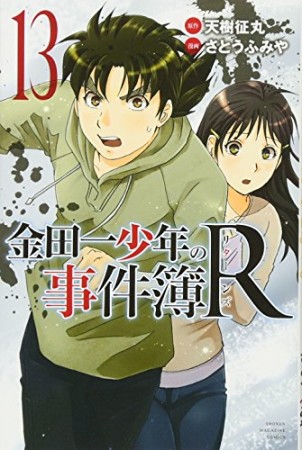 金田一少年の事件簿Ｒ13巻の表紙