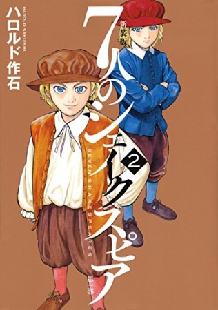 新装版 7人のシェイクスピア 第一部2巻の表紙
