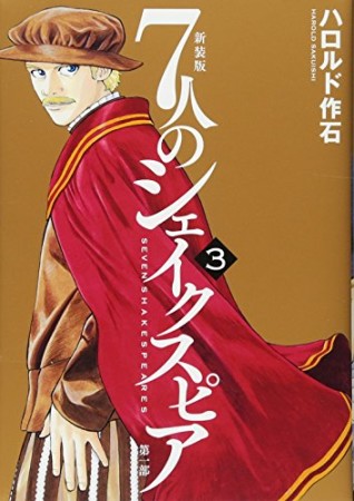 新装版 7人のシェイクスピア 第一部3巻の表紙
