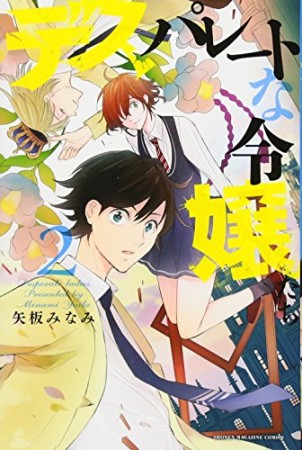 デスパレートな令嬢たち2巻の表紙