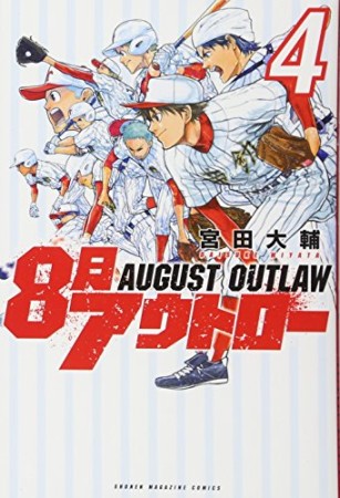 ８月アウトロー4巻の表紙