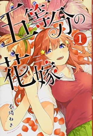 五等分の花嫁1巻の表紙