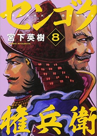 センゴク権兵衛8巻の表紙