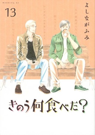 きのう何食べた？13巻の表紙