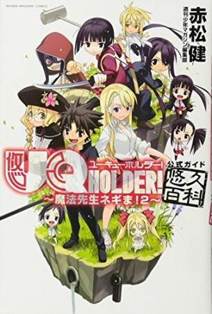 UQ HOLDER！～魔法先生ネギま！２～公式ガイド悠久百科1巻の表紙