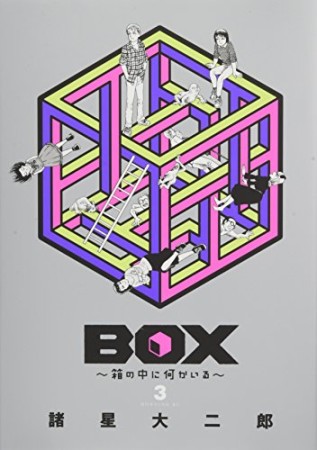 BOX ～箱の中に何かいる～3巻の表紙