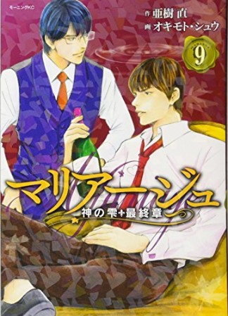 マリアージュ～神の雫　最終章～9巻の表紙