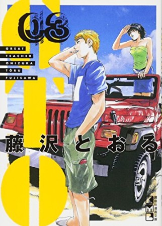 文庫版 GTO3巻の表紙