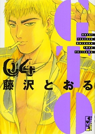 文庫版 GTO4巻の表紙