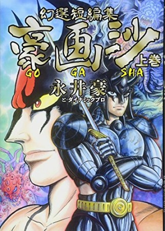 幻選短編集 豪画沙 GOGASHA1巻の表紙