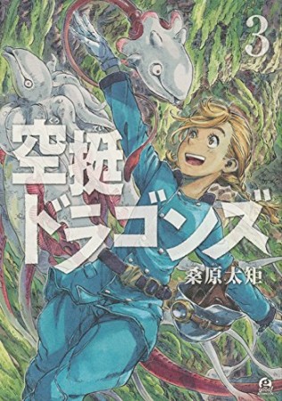 空挺ドラゴンズ3巻の表紙