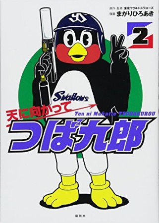 天に向かってつば九郎2巻の表紙