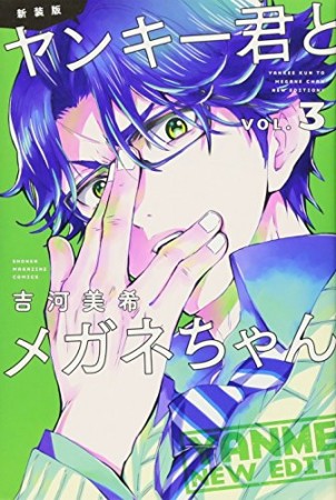 ヤンキー君とメガネちゃん 新装版 3巻の表紙