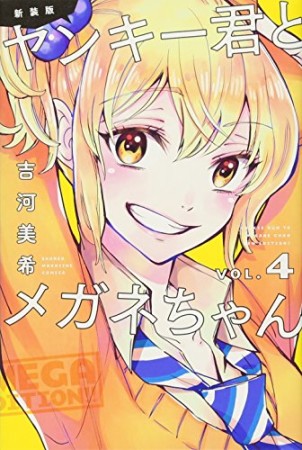 ヤンキー君とメガネちゃん 新装版 4巻の表紙