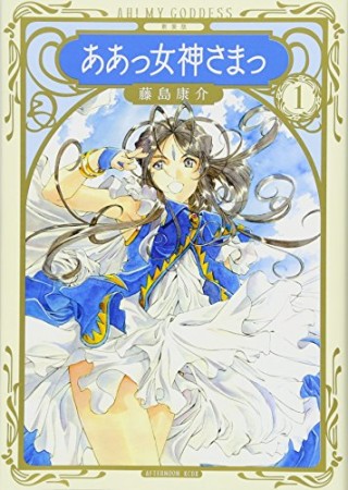 新装版　ああっ女神さまっ1巻の表紙