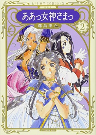 新装版　ああっ女神さまっ2巻の表紙