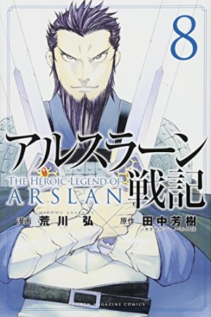 アルスラーン戦記8巻の表紙