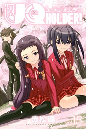 UQ HOLDER！15巻の表紙