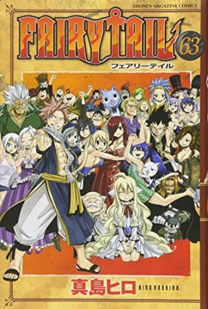 FAIRY TAIL フェアリーテイル63巻の表紙