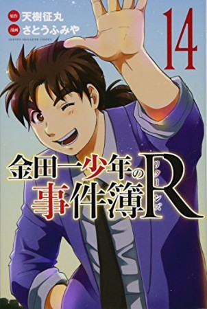 金田一少年の事件簿Ｒ14巻の表紙