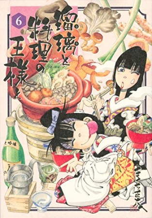 瑠璃と料理の王様と6巻の表紙