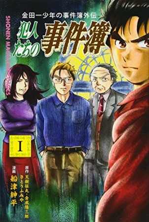 金田一少年の事件簿 外伝 犯人たちの事件簿1巻の表紙