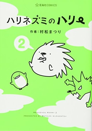 ハリネズミのハリー 2巻の表紙