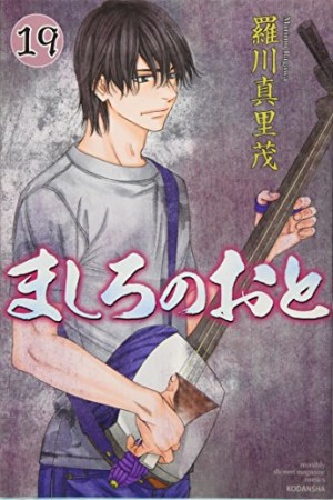 ましろのおと19巻の表紙