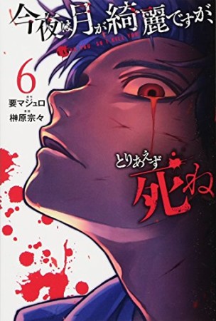 今夜は月が綺麗ですが、とりあえず死ね6巻の表紙