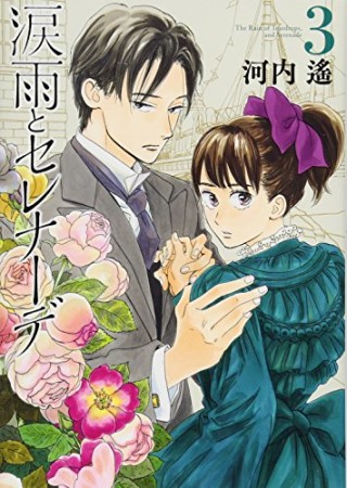 涙雨とセレナーデ3巻の表紙
