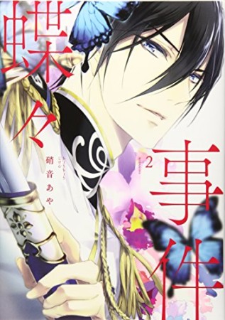 蝶々事件2巻の表紙