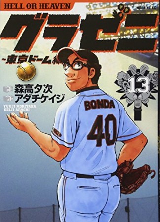 グラゼニ ～東京ドーム編～13巻の表紙