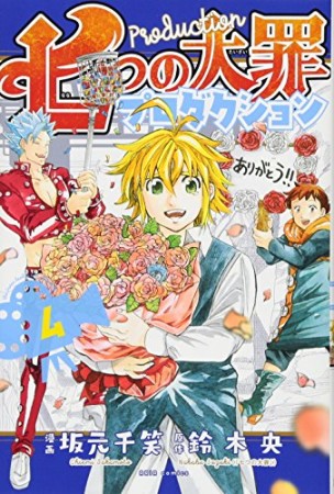 七つの大罪プロダクション4巻の表紙