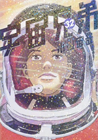 宇宙兄弟32巻の表紙