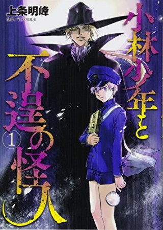 小林少年と不逞の怪人1巻の表紙