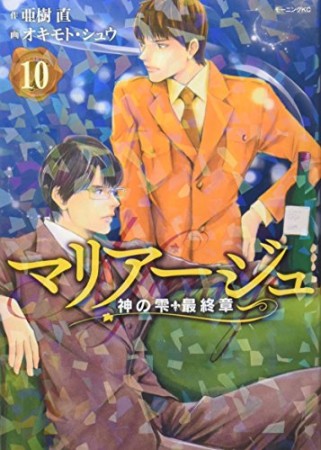 マリアージュ～神の雫　最終章～10巻の表紙