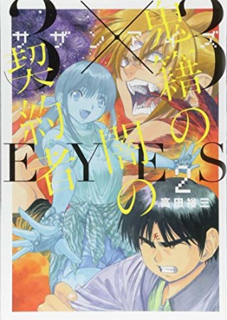 ３×３ＥＹＥＳ　鬼籍の闇の契約者2巻の表紙