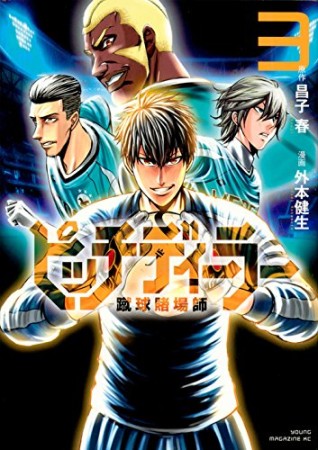 ピッチディーラー ‐蹴球賭場師‐3巻の表紙