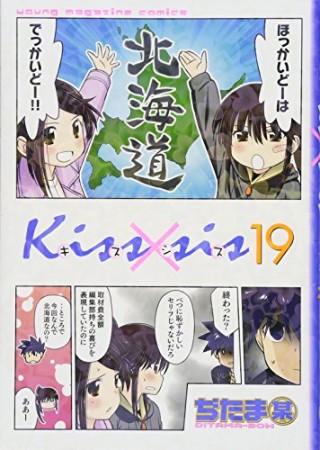 Kiss×sis キスシス19巻の表紙