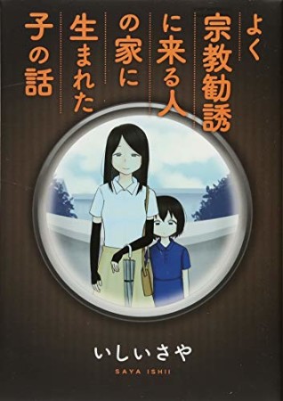 よく宗教勧誘に来る人の家に生まれた子の話1巻の表紙